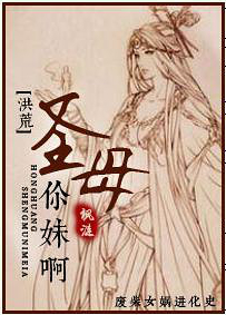[洪荒封神]圣母你妹啊封面