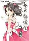 女王的裙摆~