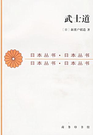 武士道