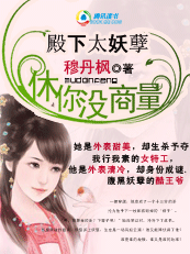 殿下太妖孽休你没商量封面