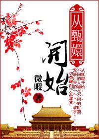 从甄嬛开始封面