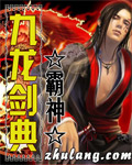 九龙剑典封面