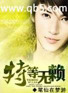 特等无赖